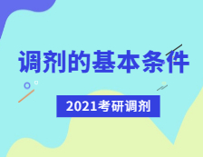 2021拼搏在线官网调剂：拼搏在线官网调剂有哪些基本条件？