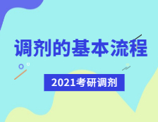 2021拼搏在线官网调剂：拼搏在线官网调剂流程有哪些？