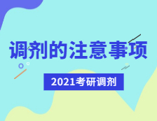 2021拼搏在线官网调剂：拼搏在线官网调剂有哪些注意事项？