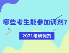 2021拼搏在线官网调剂：哪些考生可参加调剂？
