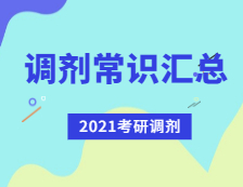 2021拼搏在线官网调剂：拼搏在线官网调剂常识汇总