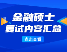 2021MF复试：各院校金融复试科目、复试内容、复试差额比等复试相关内容分析汇总