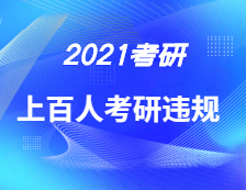 两地通报！上百人拼搏在线官网违规被处理！