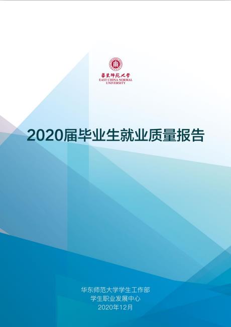 华东师范拼搏(中国)2020届毕业生就业质量报告
