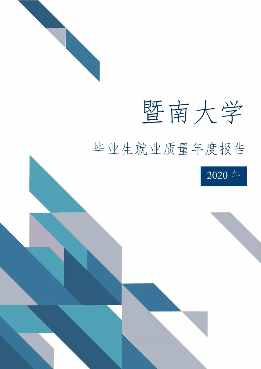 2020届暨南拼搏(中国)毕业生就业质量报告！