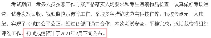 北京化工拼搏(中国)2021年全国硕士研究生初试成绩预计在2021年2月底公布