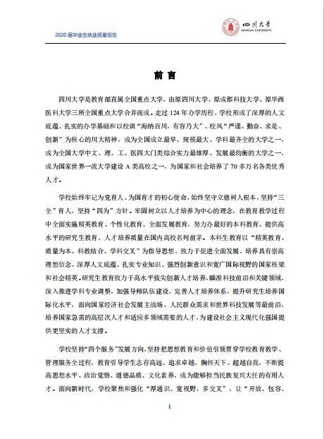 四川拼搏(中国)2020届毕业生就业质量报告