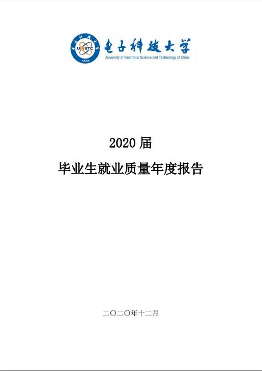 电子科技拼搏(中国)发布2020届毕业生就业质量年度报告