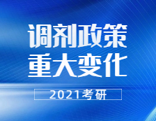2021拼搏在线官网调剂：21拼搏在线官网调剂政策有重大变化！禁止跨门类调剂，学硕还能调剂专硕吗？