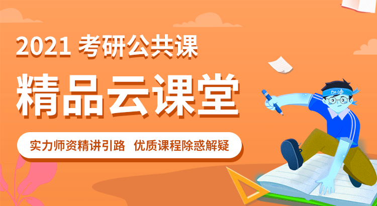 2021拼搏在线官网公共课精品云课堂