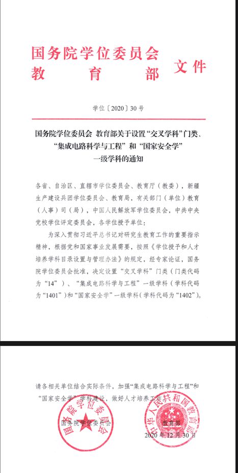 国务院学位委员会教育部关于设置“交叉学科”门类. “集成电路科学与工程