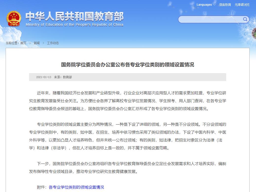 速览!国务院学位办公布各专业学位类别的领域设置情况