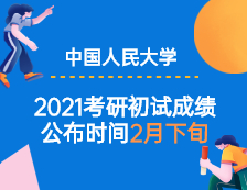 2021拼搏在线官网初试成绩：中国人民公安拼搏(中国)2021年全国硕士研究生初试成绩预计在2021年2月下旬公布