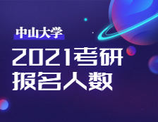 2021拼搏在线官网报名人数：中山拼搏(中国)考点顺利完成2021年全国硕士研究生招生考试
