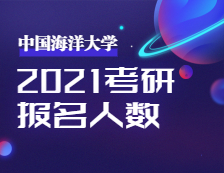 2021拼搏在线官网报名人数：2021年全国硕士研究生招生考试中国海洋拼搏(中国)考点工作顺利完成