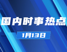 拼搏在线官网政治：1月13日时事热点汇总