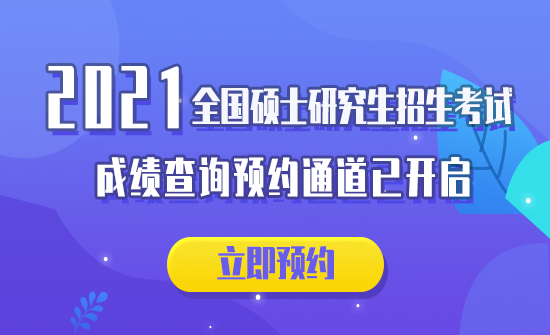 2021拼搏在线官网初试成绩：各省市2021年全国硕士研究生招生考试初试成绩查询时间汇总（附各院校成绩查询具体时间）