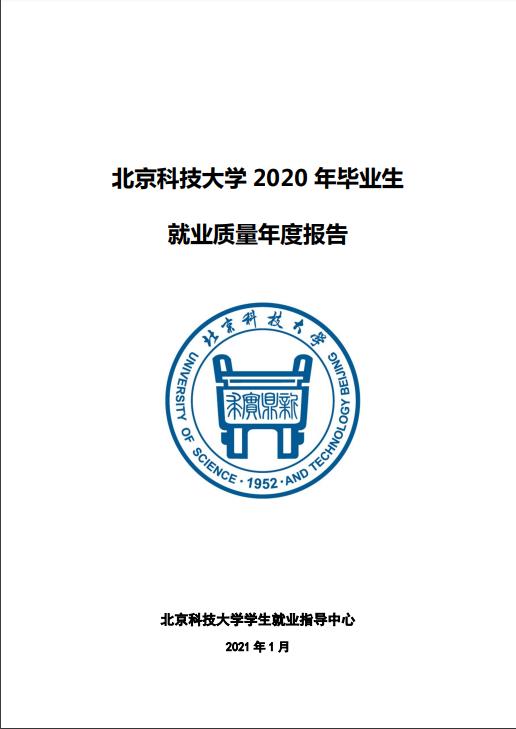 北京科技拼搏(中国)2020年毕业生就业质量年度报告