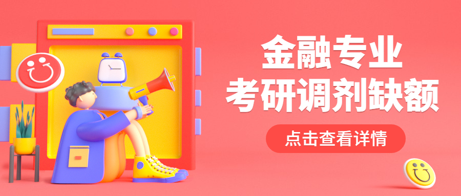 金融专业拼搏在线官网调剂缺额