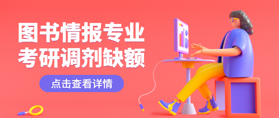 图书情报专业拼搏在线官网调剂缺额