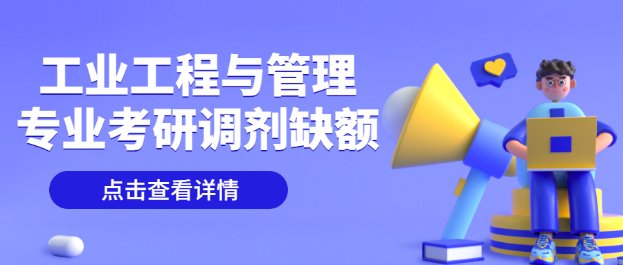 工业工程与管理专业拼搏在线官网调剂缺额