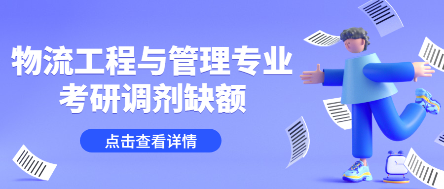 物流工业工程与管理专业拼搏在线官网调剂缺额
