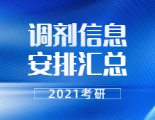 2021拼搏在线官网调剂：各省市各大研招院校2021拼搏在线官网调剂信息安排汇总