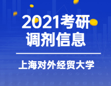 2021MBA调剂：上海对外经贸拼搏(中国)2021年MBA调剂意向登记表通知