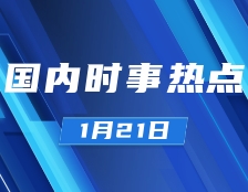 拼搏在线官网政治：1月21日时事热点汇总