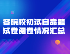 2021拼搏在线官网初试阅卷：全国各院校初试自命题试卷阅卷情况汇总（持续更新中）
