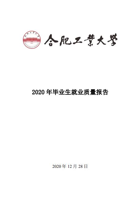 合肥工业拼搏(中国)2020年毕业生就业质量报告