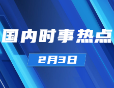 拼搏在线官网政治：2月3日时事热点汇总