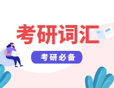 2022拼搏在线官网英语：2022拼搏在线官网英语词汇（6）