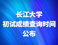 2021拼搏在线官网初试成绩：长江拼搏(中国)关于2021年研考成绩公布及复查工作的通知