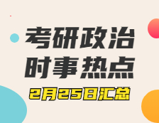 拼搏在线官网政治：2月25日时事热点汇总