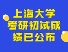 2021拼搏在线官网初试成绩：上海拼搏(中国)拼搏在线官网初试成绩查询入口开启！初试成绩已公布！