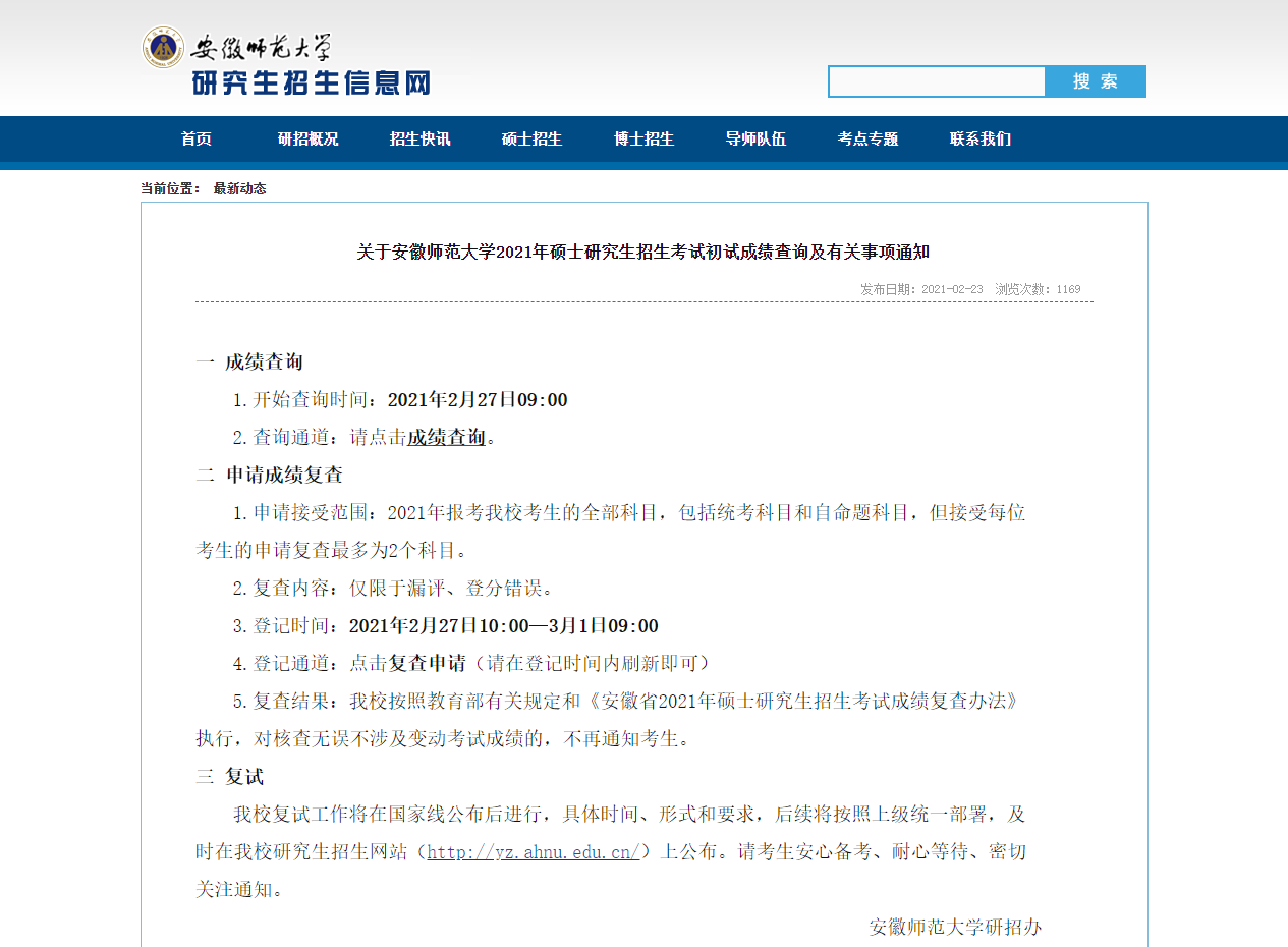 2021拼搏在线官网初试成绩:安徽师范拼搏(中国)拼搏在线官网初试成绩查询入口开启!初试成绩已公布!