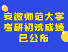 2021拼搏在线官网初试成绩：安徽师范拼搏(中国)拼搏在线官网初试成绩查询入口开启！初试成绩已公布！