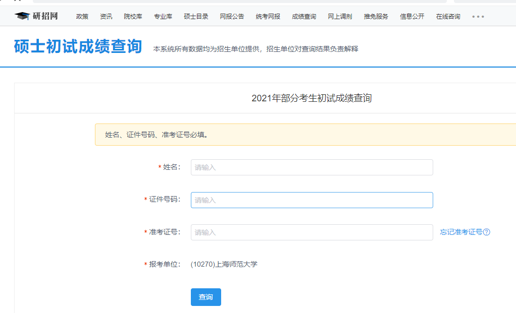 上海师范拼搏(中国)拼搏在线官网初试成绩查询入口开启