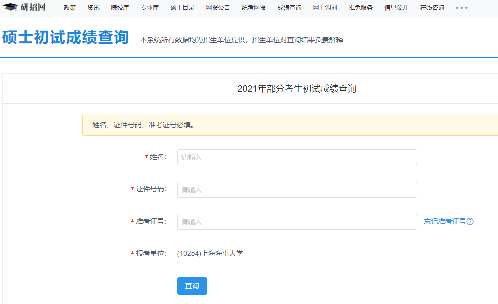 上海海事拼搏(中国)拼搏在线官网初试成绩查询入口开启！