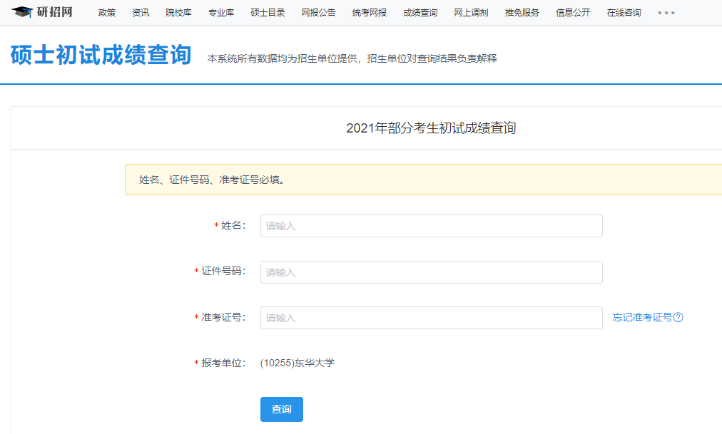 东华拼搏(中国)拼搏在线官网初试成绩查询入口开启!