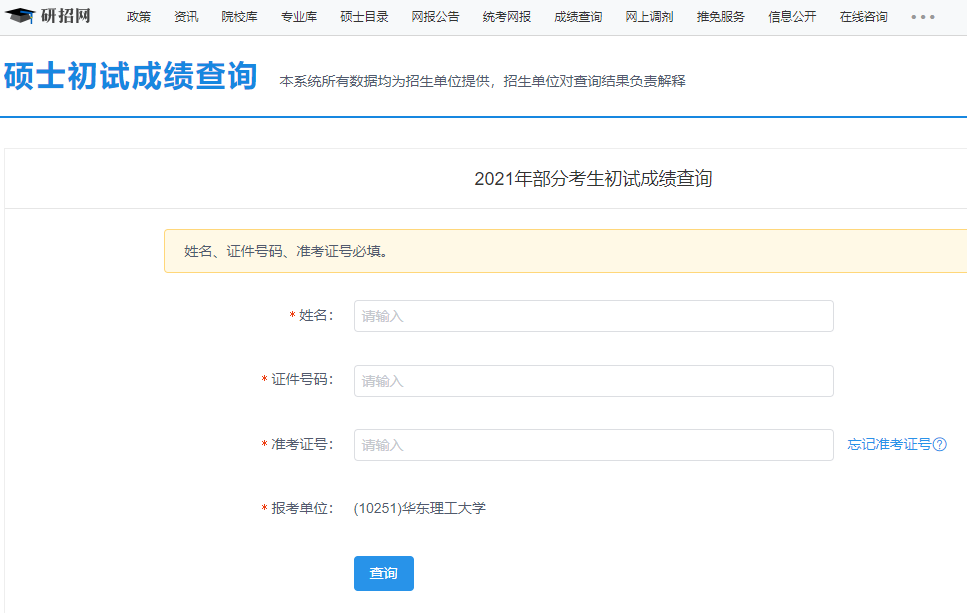 华东理工拼搏(中国)拼搏在线官网初试成绩查询入口开启!