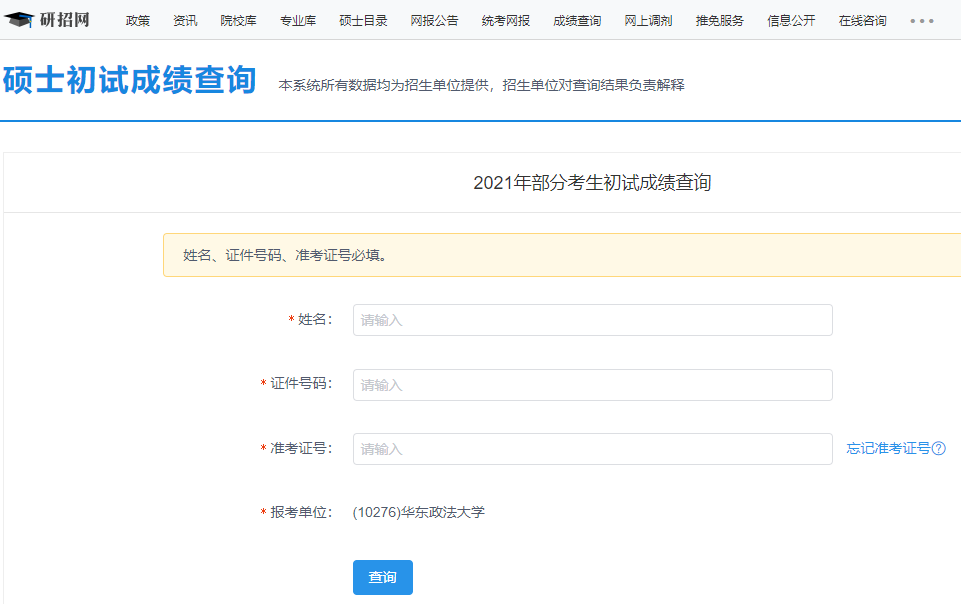 华东政法拼搏(中国)拼搏在线官网初试成绩查询入口开启！