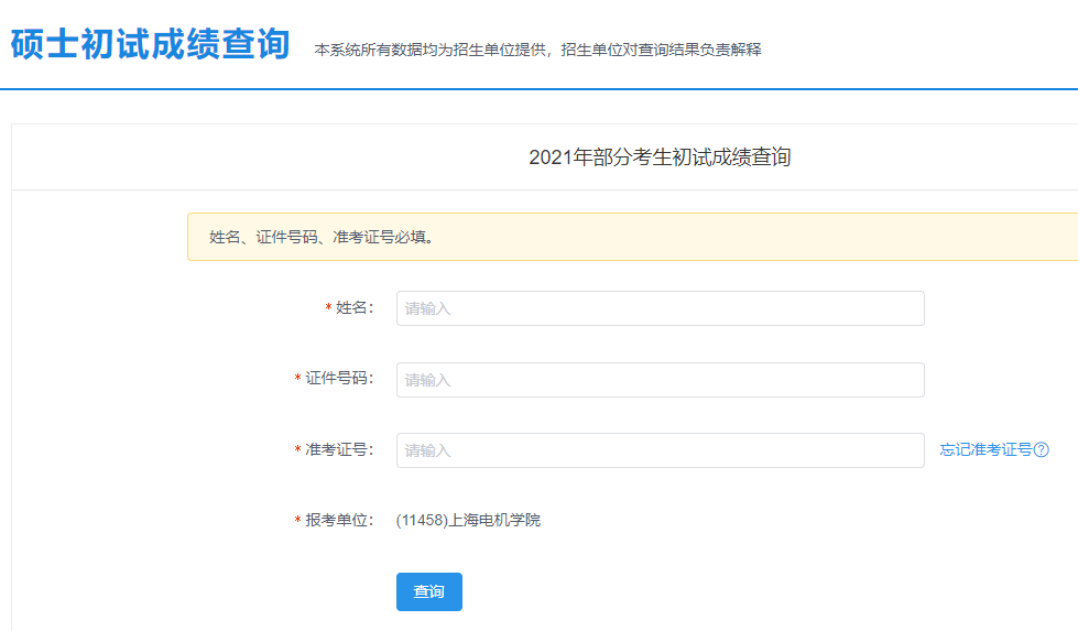 上海电机学院拼搏在线官网初试成绩查询入口开启!