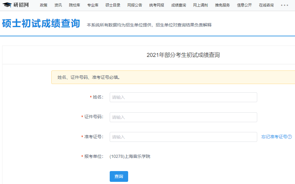 上海音乐学院拼搏在线官网初试成绩查询入口开启!