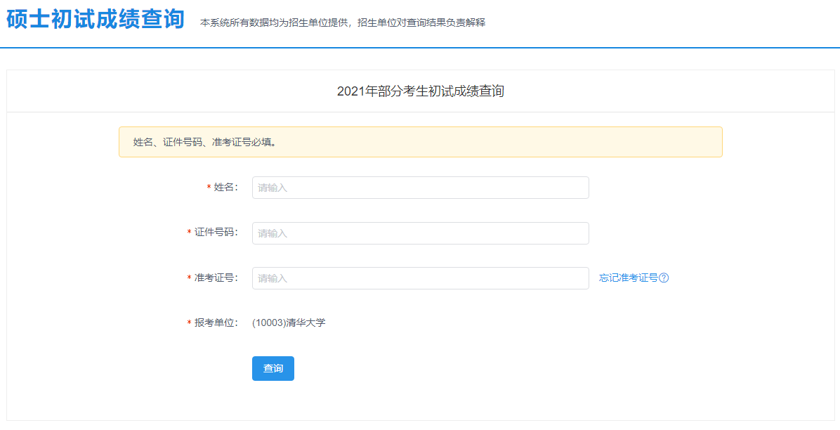 2021拼搏在线官网初试成绩:北京农学院拼搏在线官网初试成绩查询入口开启!初试成绩已公布!