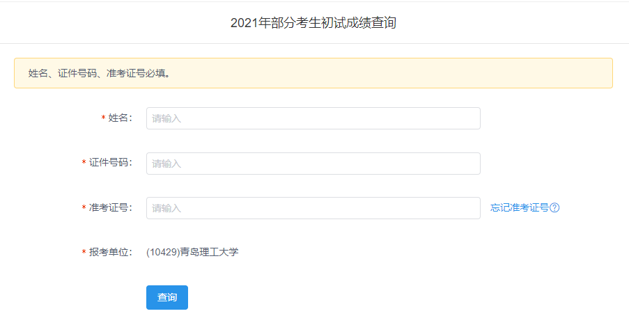 2021拼搏在线官网初试成绩:青岛理工拼搏(中国)拼搏在线官网初试成绩查询入口开启!初试成绩已公布!