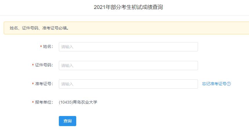 2021拼搏在线官网初试成绩:青岛农业拼搏(中国)拼搏在线官网初试成绩查询入口开启!初试成绩已公布!