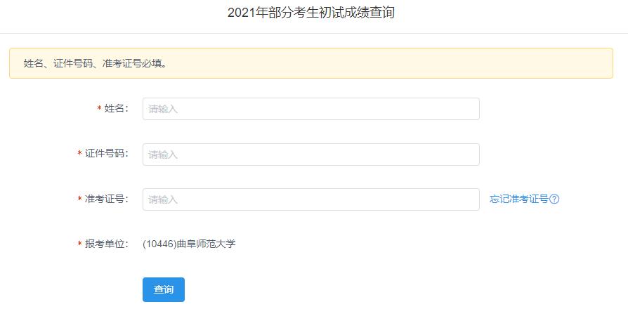 2021拼搏在线官网初试成绩:曲阜师范拼搏(中国)拼搏在线官网初试成绩查询入口开启!初试成绩已公布!