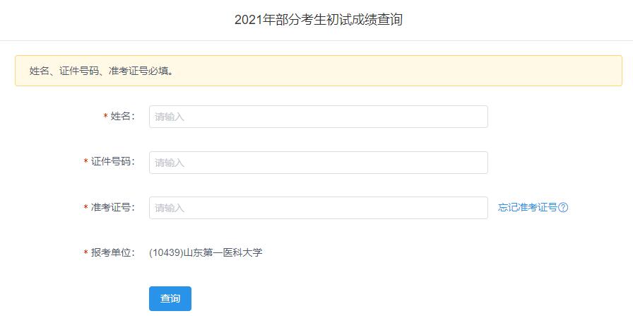 2021拼搏在线官网初试成绩:山东第一医科拼搏(中国)拼搏在线官网初试成绩查询入口开启!初试成绩已公布!